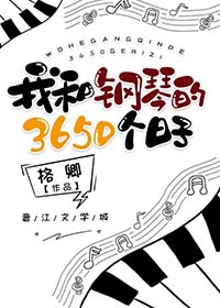 我和钢琴的故事450字